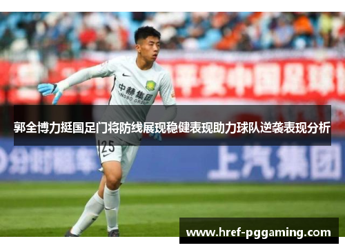 郭全博力挺国足门将防线展现稳健表现助力球队逆袭表现分析