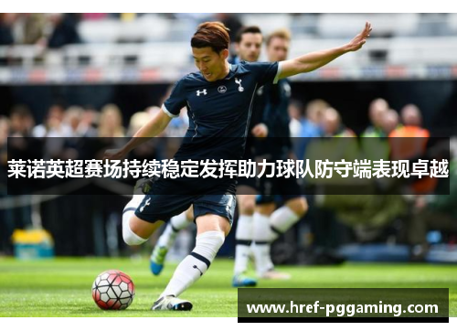 莱诺英超赛场持续稳定发挥助力球队防守端表现卓越