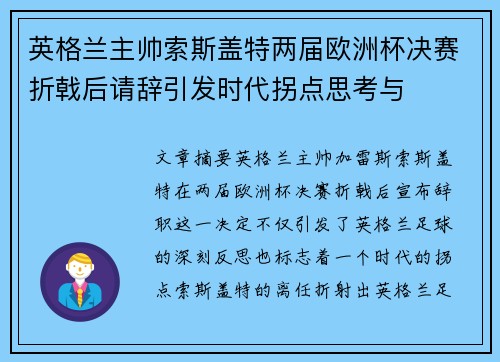 英格兰主帅索斯盖特两届欧洲杯决赛折戟后请辞引发时代拐点思考与