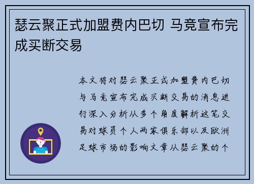 瑟云聚正式加盟费内巴切 马竞宣布完成买断交易