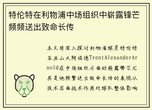 特伦特在利物浦中场组织中崭露锋芒频频送出致命长传