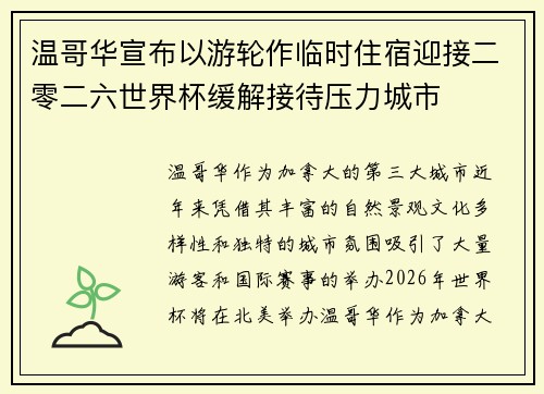 温哥华宣布以游轮作临时住宿迎接二零二六世界杯缓解接待压力城市