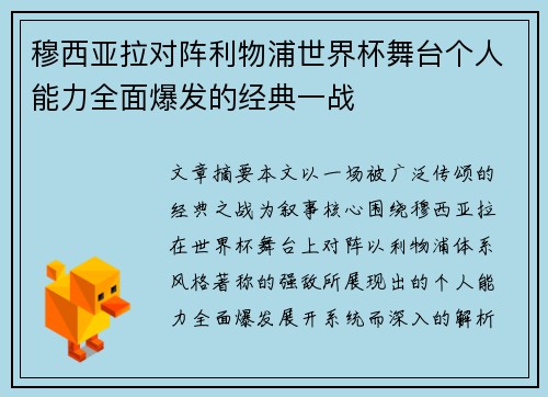 穆西亚拉对阵利物浦世界杯舞台个人能力全面爆发的经典一战